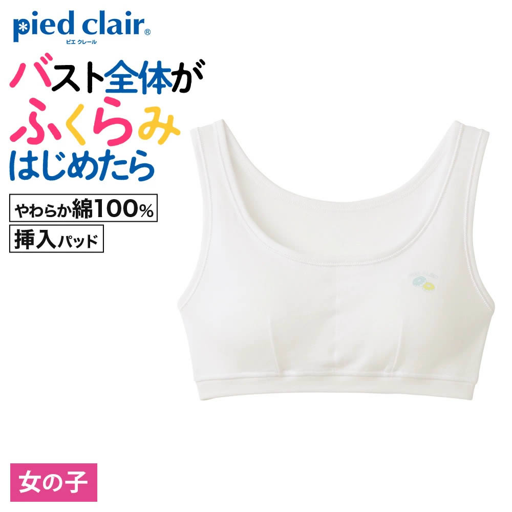 グンゼ ハーフトップブラ キッズ ガールズ 女の子 ジュニア 年間 肌着 下着 インナー 綿100％ スクール..
