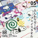 【ご注文後2日以内の配送】ガーゼタオル フェイスタオル マスク製作 マスク作成 マスク手作り ガーゼ布 マスク素材 ガーゼ コットン 綿 cotton 100％ 生地 衛生 ソフト 裁縫 衣装 家庭科 ウィルス マスク ハンカチ 1枚入 スヌーピー キャラクター 季節 花 花火 さくら ラムネ