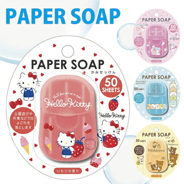 【ポイント2倍】ペーパー ソープ 紙 石鹸 50枚入 |サンリオ ハローキティ マイメロディ マイメロ すみっコぐらし リラックマ 大人気 キャラクター 子供 こども 男の子 女の子 手洗い 携帯 幼稚園 保育園 通園 通学 キャンプ 遊び 公園 砂遊び 泥遊び