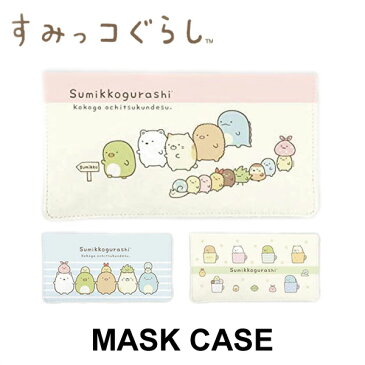 【ポイント2倍】すみっコぐらし フラット マスクケース|すみっコ 大人気 キャラクター マスク 可愛い 衛生 保管 ケース 入物 持ち運び 携帯 食事時 幼稚園 保育園 通園 通学 小学校 男の子 女の子