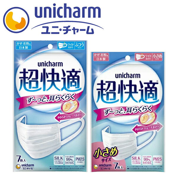 【即納】【ポイント2倍】ユニ・チャーム 超快適 マスク 日本製 7枚入|unicharm ユニチャーム 国産 かぜ 花粉 ウィルス PM2.5 通気フィ..