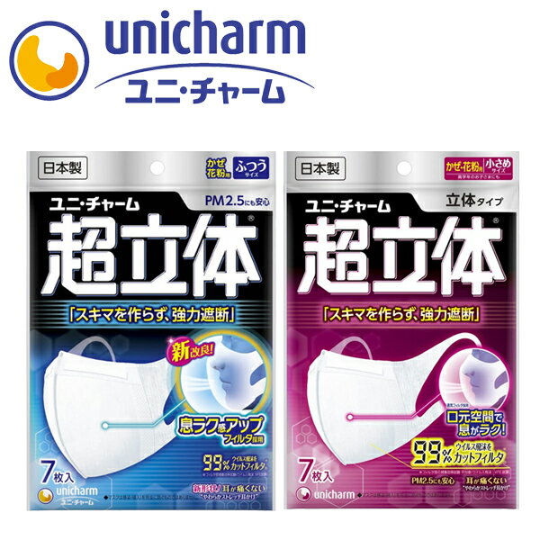 【ポイント2倍】ユニ チャーム 超立体 マスク 日本製 7枚入 unicharm ユニチャーム 国産 立体 かぜ 花粉 ウィルス PM2.5 通気フィルタ 口元空間 息がラク 飛沫 VFE試験 ふつうサイズ 小さめサイズ