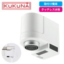 【ポイント2倍】KUKUNA KKN-TW001 センサー式 非接触 タッチレス水栓 簡単取付 充電式|水栓 蛇口 感染予防 手洗い トイレ キッチン 手洗い 事務所 学校 幼稚園 保育園 スーパー