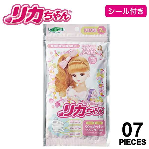【ポイント2倍】リカちゃん 不織布 マスク 7枚入 シール付き|人形 ドール 大人気 子供用 男の子 女の子 不織布 3層構造フィルター 花粉 飛沫 ほこり 対象年齢6才以上 ブリーツ 全国マスク工業会 キャラクター アニメ キッズ ベビーlicca