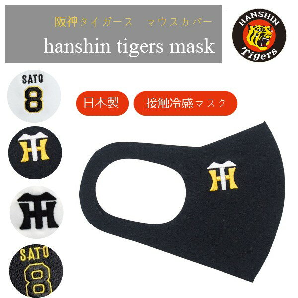 楽天市場】阪神タイガース マウスカバーの通販