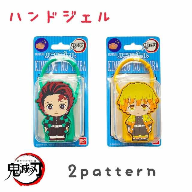 【即納】【ポイント2倍】鬼滅の刃 ハンドジェル ケース付き|きめつ 鬼殺 鬼狩り 除菌 炭治郎 禰豆子 我妻 善逸 嘴平 伊之助 胡蝶 しのぶ たんじろう ねずこ ぜんいつ 大人気 Demon Slayer Kimetsu no Yaiba エタノール 消毒 洗浄 ジェル 映画 アニメ マンガ 無限列車のサムネイル