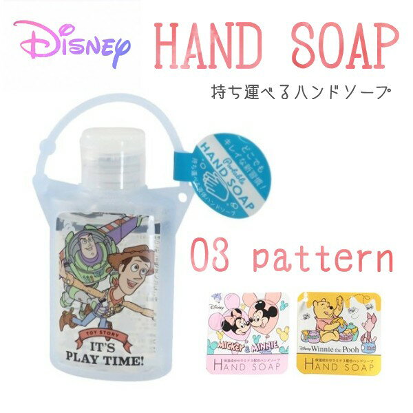ディズニー 携帯 ハンドソープ 携帯用 ハンドソープ 携帯用 手洗い 雑貨 保湿成分セラミド配合 粧美堂 シャボンの香り キャラクター トイストーリー ミッキー ミニー プーさん 大人気 可愛い 手指 洗浄 子供 こども 男の子 女の子 幼稚園 保育園 通園 通学のサムネイル