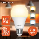 【100円OFFクーポン】ORALUCE LED電球 E26 2個入 60W形相当 100W形相当 節電 広配光 高輝度 ライト おしゃれ 長寿命 昼光色 昼白色 電球色 一般電球 照明 照明器具 天井照明 明るい 工事不要 省エネ 密閉形器具対応 新築 廊下 玄関 階段 洗面所