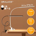 【スーパーSALE P5倍+200円OFFクーポン】ORALUCE クリップライト LED 明るい 3段階調色 10段階調光 デスクライト クリップ 目に優しい 電球色/昼白色/昼光色 800LM USB給電式 スタンドライト おしゃれ 細身 360°回転 省エネ 学習机 勉強机 仕事 授乳 読書灯