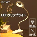 【スーパーSALE P5倍+200円OFFクーポン】LUTW クリップライト LED USB充電式 デスクライト クランプ 明るい 3段階調色・無段階調光 360°回転 タッチセンサー式 常夜灯付き 読書灯 目に優しい 電気スタンド コードレス 卓上 寝室 ベッドサイド 勉強 仕事 学習用 ホワイト