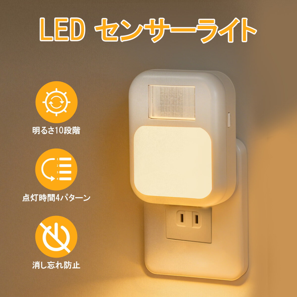 【150円OFFクーポン】 人感センサーライト 室内 LED ナイトライト コンセント 10段階調光 4モード点灯..