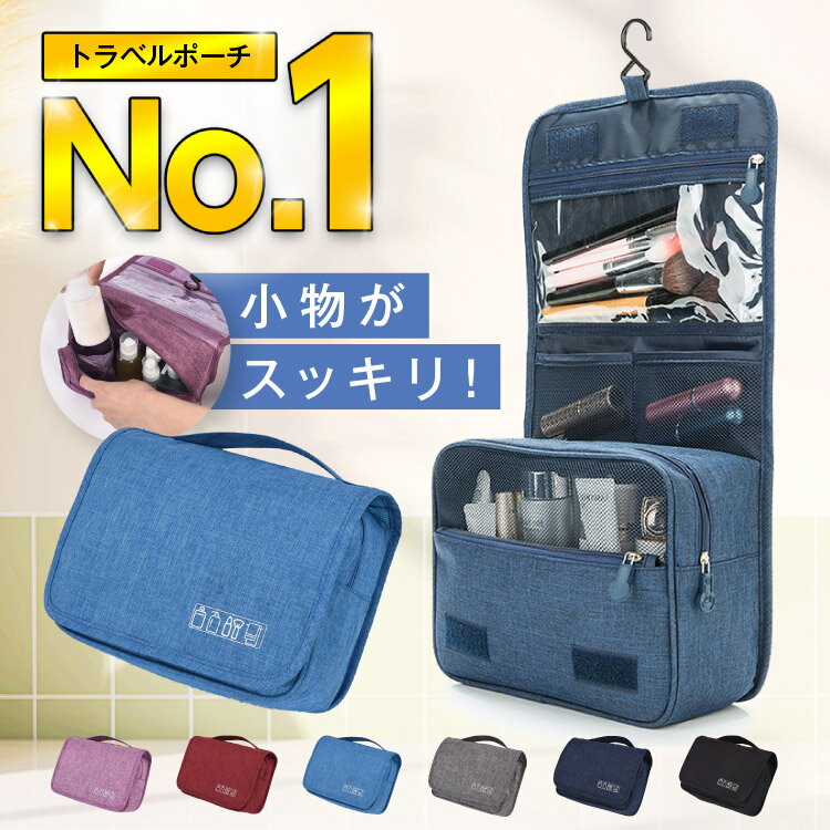 \楽天ランキング1位/ トラベルポーチ 吊り下げ フック付き メイクポーチ 化粧ポーチ 壁掛け おしゃれ コスメポーチ トイレタリー かわいい 洗面 防水 撥水...