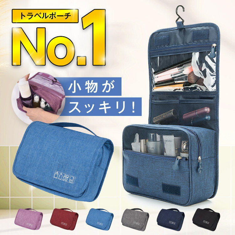 ＼楽天ランキング1位／ トラベルポーチ 吊り下げ フック付き メイクポーチ 化粧ポーチ 壁掛け おしゃれ コスメポーチ トイレタリー かわいい 洗面　防水 撥水 旅行 出張 大容量 収納 ポーチ トラベル 洗面用具 フック ハンガー 立てる収納 カワイイ 可愛い 防水ポケット