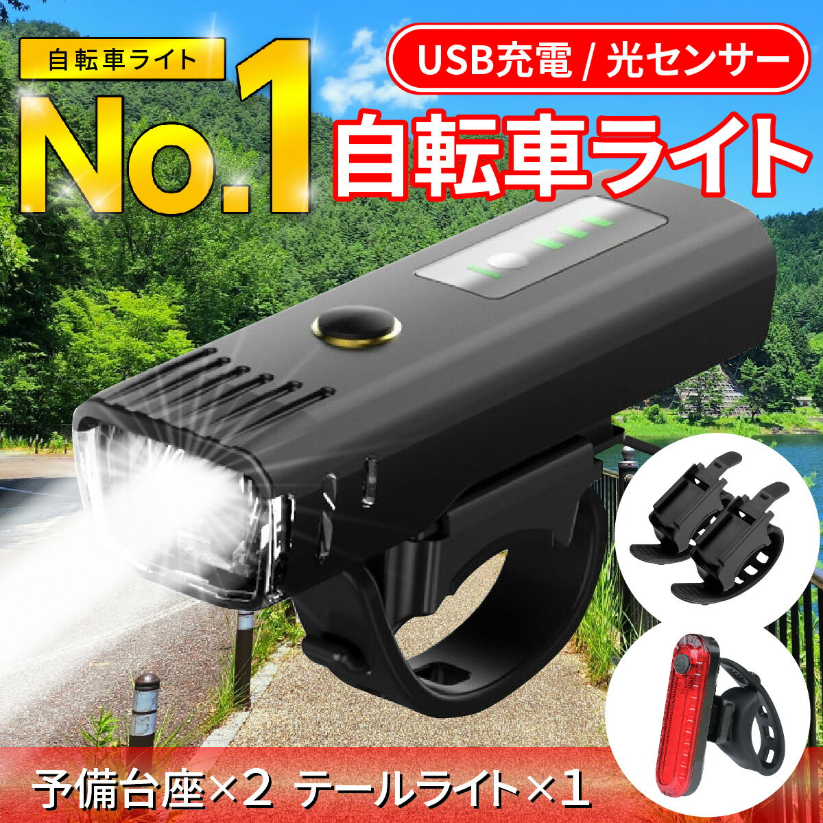 ＼楽天1位／ 自転車ライト 防水 充電 usb充電 尾灯 テールライト フロントライト LED 自動点灯 停電 地震 サイクリング スポーツ 小型 懐中電灯　アウトドア 夜釣り 充電式 USB 強力 最強 自転車 ライト セット 充電式 オート フロント テール 後付け 簡単 長時間 着脱簡単