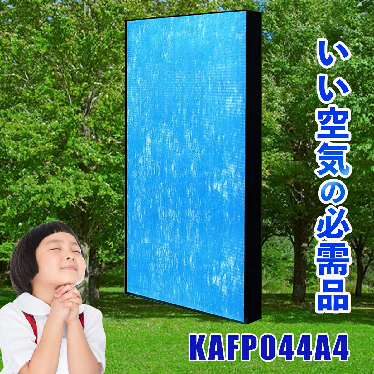 ダイキン DAIKIN KAFP044A4 空気清浄機交換用フィルター互換 交換用集塵フィルター 静電HEPAフィルター 互換品