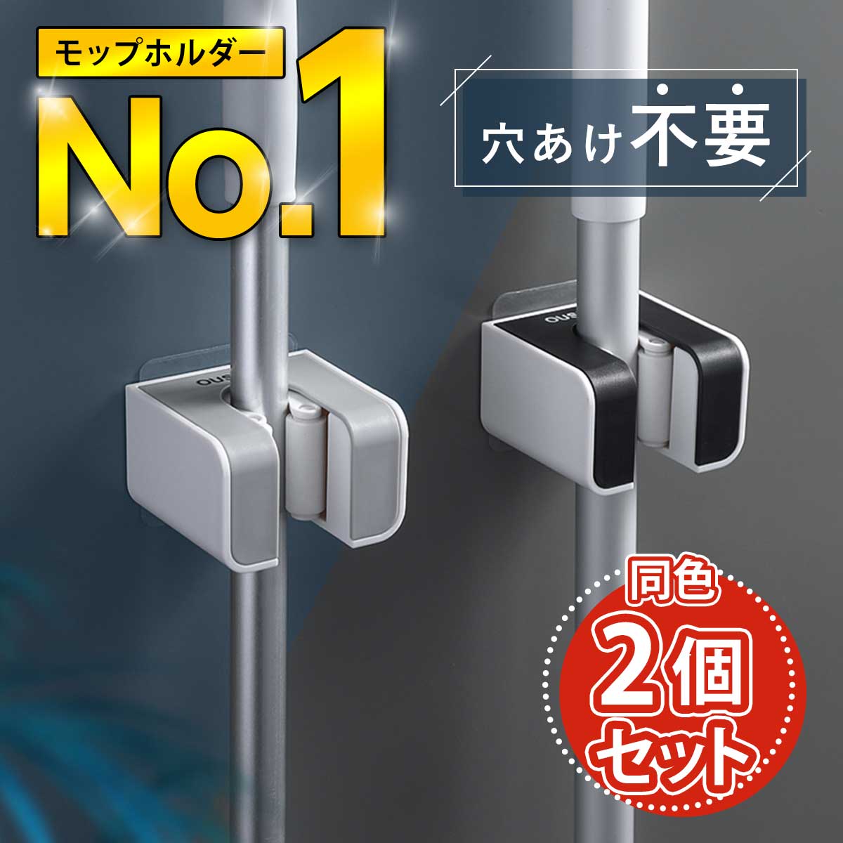 ほうきを「ほうきホルダー」で壁掛け収納したいのですが、穴あけ不要＆取り付け簡単なのはありませんか？