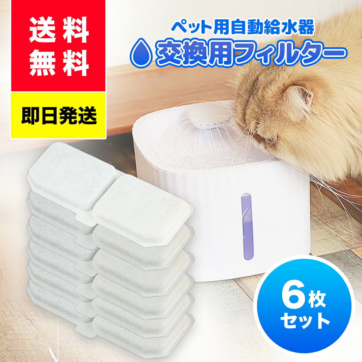 ペット給水器 用フィルタ6枚セット 