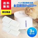 VEKEN利用可 ペット給水器 用フィルタ3枚セット 犬 猫 フィルタ 自動 猫 犬 水飲み器 循環浄水給水器 超静音 活性炭フィルター 自動給水器　ペット 循環式　水飲み