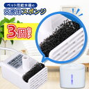 ペット給水器のポンプ用のフィルタ(交換スポンジ) 3個セット