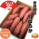 2セットで＋500g！3セットで+1.5kg! ちょっと訳あり 紅はるか 1kg 茨城県産 千葉県産 ...