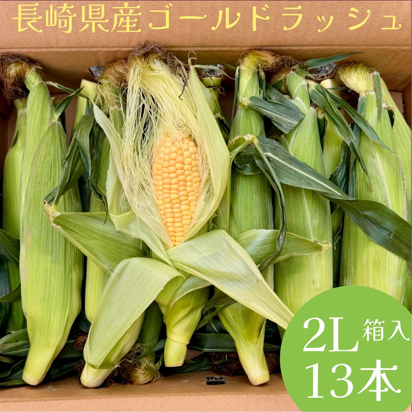 お取り寄せグルメ　長崎県産　ゴールドラッシュ　 スイートコーン とうもろこし 2Lor3L 11～13本入箱　..