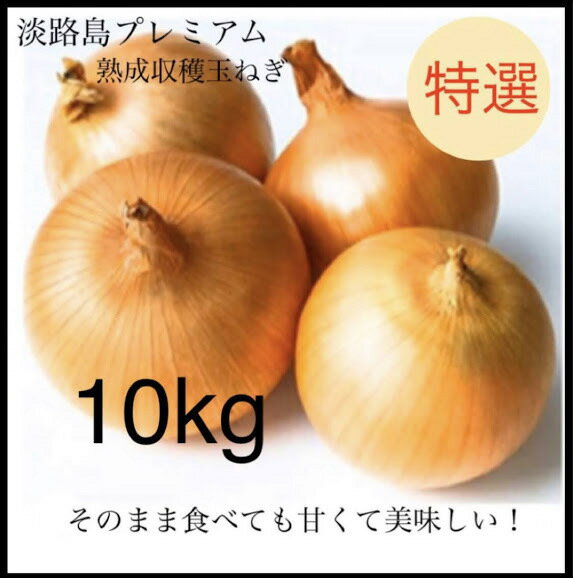 この時期は新玉ねぎでのお届け♪ 送料無料【秀品】兵庫県淡路島産プレミアムたまねぎ10Kg 2Lサイズ 箱入 淡路産 ブランド野菜 長期保存/内祝/敬老の日/御祝/御中元/御歳暮/御礼/贈答品/ギフト/プレゼント/まとめ買い/ヘルシー/サラサラ