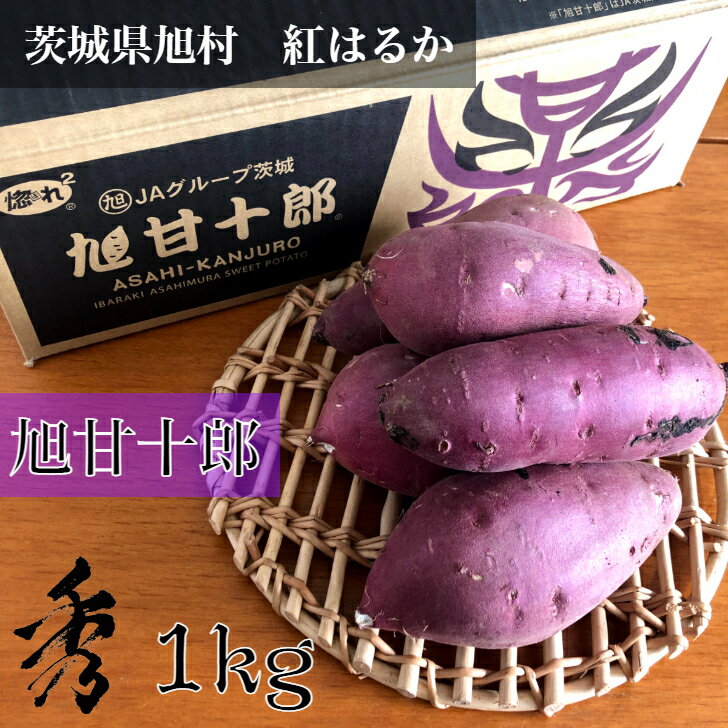 お取り寄せグルメ 茨城県旭村産 紅はるか 旭甘十郎 秀品 1kg Mサイズ 蜜芋タイプ さつまいも お試し少量 サツマイモ さつま芋 内祝 御祝 御礼 ギフト 生芋 石焼き芋 干し芋 野菜 蜜芋 ねっとり フィジーク 青果物 茨城県産 野菜 まとめ買いのサムネイル