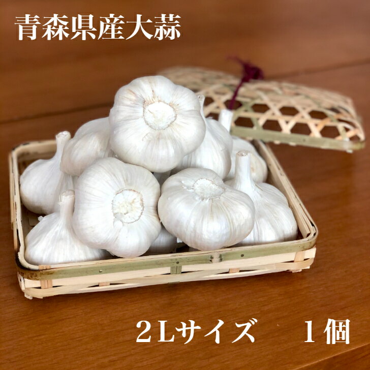 秀品 大蒜の名産地 青森県産大粒ニンニク1個 2Lサイズ ネット入 産直 にんにく 野菜 内祝 御祝 御礼 贈..