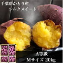 お取り寄せ 千葉県香取産 シルクスイート A等級品 20kg 5kgX4箱 Mサイズ 箱入 箱買い 絹の様な舌触りのさつま芋 ねっとり 自家製干芋 スイートポテト ブランド野菜 内祝 御祝 ギフト プレゼント まとめ買い 業務用 ヘルシー お取り寄せグルメ