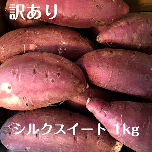 訳あり シルクスイート 1kg 茨城県産 千葉県産等産地 サイズ混合 サツマイモ さつま芋 さつまいも 生芋 焼き芋 干し芋 野菜 蜜芋 訳あり品 2セットで500g増 3セットで1.5kg増