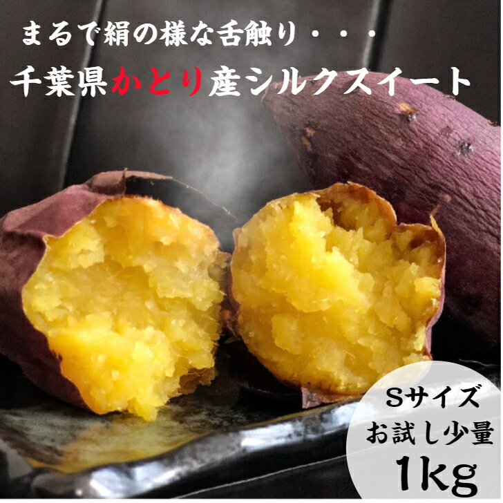 再販決定！ 2セットご購入で+500g!3セットご購入で+1.5kg!大好評 お取り寄せグルメ 千葉県香取産 シルクスイート A等級 1kg Sサイズ お試し少量 さつまいも サツマイモ ギフト プレゼント 生芋 焼き芋 干し芋 野菜 訳あり品ではありません