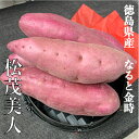 大好評 お取り寄せグルメ 徳島県産 なると金時 松茂美人 A等級 1kg MLサイズ お試し少量 栗みたいなさつまいも サツマイモ さつま芋 生芋 野菜 焼き芋...