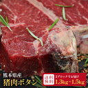 【送料無料】 猪肉 ボタン ブロック肉 熊本県産 2袋 合計1.3~1.5kg 天然 ジビエ ステーキ 煮込み BBQ 焼肉 しゃぶしゃぶ ロースト 低脂質 高タンパク 冷凍 真空 小分け ギフト 送料無料 アウトドア キャンプ飯【のし対応】