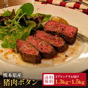【送料無料】 猪肉 ボタン ブロック肉 熊本県産 2袋 合計1.3~1.5kg 天然 ジビエ ステーキ 煮込み BBQ 焼肉 しゃぶしゃぶ ロースト 低脂質 高...