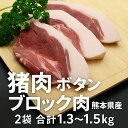 【送料無料】 イノシシ肉 ボタン ブロック肉 熊本県産 2袋 合計1.3~1.5kg 天然 ジビエ ステーキ 煮込み BBQ 焼肉 しゃぶしゃぶ ロースト 低脂...