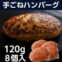 【送料無料】手ごねハンバーグ 120g 8個セット こだわりの手ごね製法 贈り物にも喜ばれる本格ハンバーグ。冷凍 小分け【のし対応】