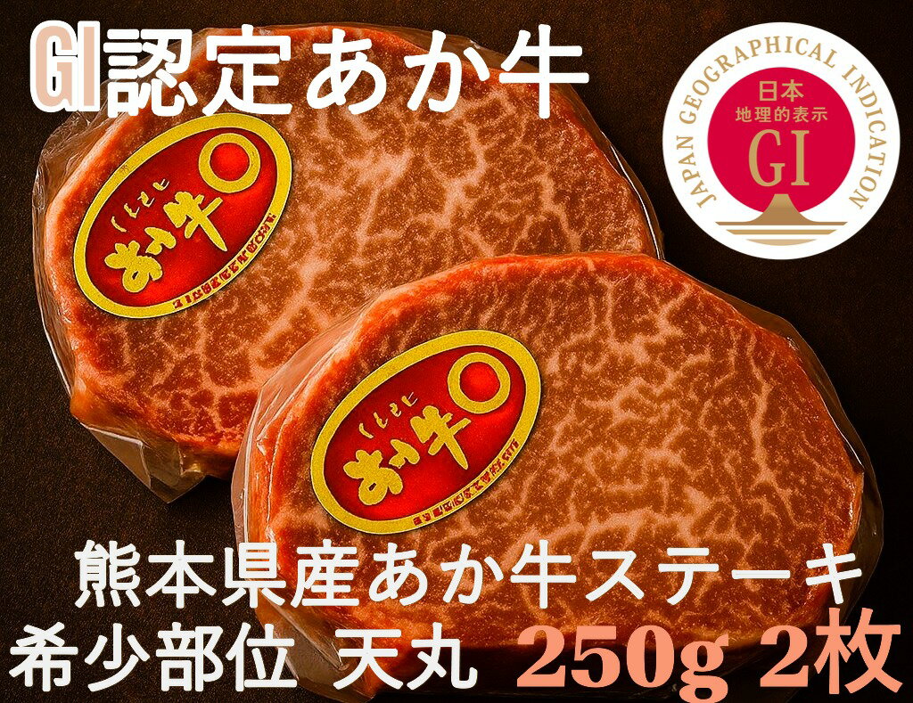 【今だけポイント3倍】【送料無料】くまもと あか牛 ステーキ 希少部位　天丸 250g 2枚 合計 500g 熊本県産 希少部位 高タンパク 肉汁 ジューシー 熊本県産 ブランド 国産 冷凍 個包装 牛肉 ギフト 贈答 BBQ 送料無料 お取り寄せ 冷凍 【のし対応】