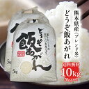 【送料無料】熊本県産ブレンド米 どうぞ飯あがれ 10kg 5kg×2 ギフトに最適! お米 精米 おにぎり お祝い プレゼント ギフト 景品 贈り物に 仕送り 九州 お中元 お歳暮 お礼 美味しいお米 ごはん 【のし対応】