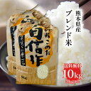 【送料無料】熊本県産ブレンド米 10kg 5kg×2 ギフトに最適! お米 精米 おにぎり お祝い プレゼント ギフト 景品 贈り物に 仕送り 九州 敬老の日 ...