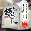【送料無料】熊本県産ブレンド米 どうぞ飯あがれ 5kg ギフトに最適! お米 精米 おにぎり お祝い プレゼント ギフト 景品 贈り物に 仕送り 九州 お中元 お歳暮 お礼 美味しいお米 ごはん 【のし対応】