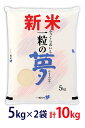 送料無料【熊本県産米 令和7年度 新米】ひとめぼれ 5kg×2袋|つや・粘り・甘みのバランスが絶妙|安心の国産米 ギフトに最適! お米 精米 おにぎり お祝い ...