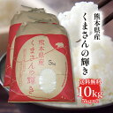 【送料無料】熊本県産米くまさんの輝き 10kg 5kg×2袋 ギフトに最適! お米 精米 おにぎり お祝い プレゼント ギフト 贈り物 仕送り 九州 敬老の日 お中元 お歳暮 お礼 美味しい お米 お弁当 のし対応 ごはん 内祝い ブランド米 お取り寄せ 敬老の日 【のし対応】