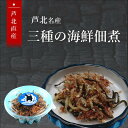 熊本県芦北近海の海産物です。 是非一度ご賞味ください。 【加工食品】 【商品名】 三種の海鮮佃煮 &#160;【原材料】 いりこ、塩こんぶ、花かつお、いりごま、調味料（アミノ酸等、酸化防止剤（ビタミンE）） 【賞味期限】 商品到着後、お早めにお召し上がりください。 【保存方法】 要冷蔵 【製造元】 （株）宮本海産物 【販売者】 やさいのほうせき