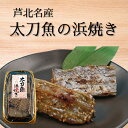 熊本県産 太刀魚の浜焼き x 2パック 海鮮 海産物 タチウオ 太刀魚 珍味 干物