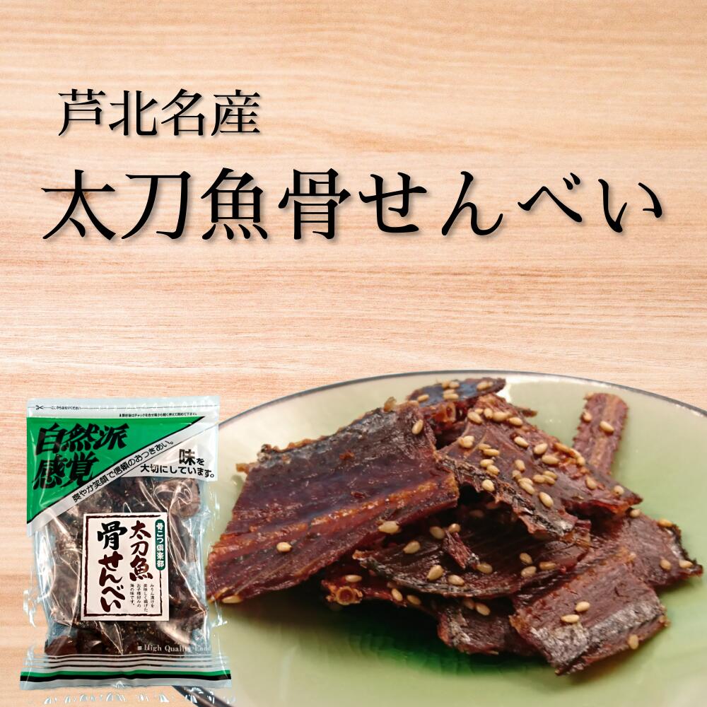 熊本県産 太刀魚骨せんべい 150g x 2袋 海鮮 海産物 タ...