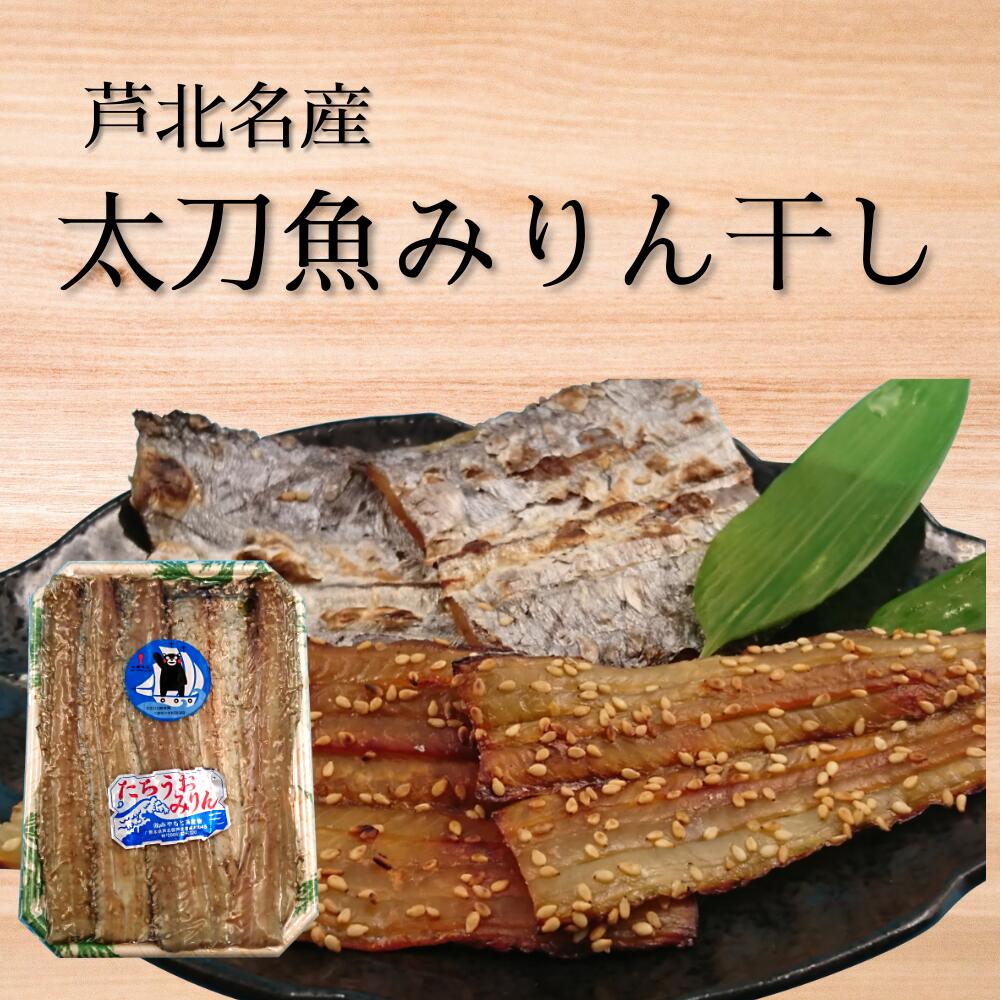 熊本県産 太刀魚みりん干し 250g x 2パック 海鮮 海産物 タチウオ 太刀魚 珍味 干物のサムネイル