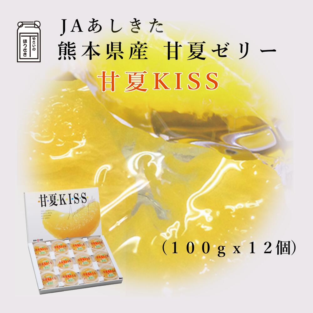 楽天やさいのほうせきJAあしきた 甘夏KISS （100g 12個入り） 【送料無料】熊本県産甘夏みかん使用【化粧箱】熊本県産甘夏みかんゼリーミカン あまなつ デザート おやつ 高級スイーツ 贈り物 ギフト お中元 お歳暮 お祝い お礼 ふるさとの味