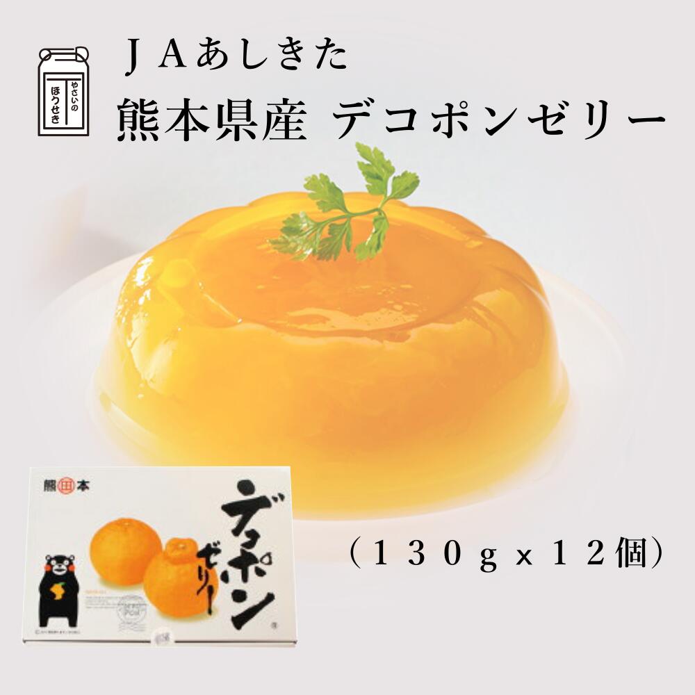 楽天やさいのほうせきJAあしきたデコポンゼリー 年中無休でオススメ！ 熊本県あしきたデコポン使用【送料無料】くまもとでこぽん みかん フルーツゼリー 【化粧箱】贈り物 ギフト デザート おやつ 高級スイーツ 贈答用 お中元 お歳暮 ふるさとの味