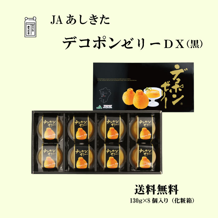 JAあしきた 熊本県産 くまもとデコポンゼリー DX年中無休でオススメ！熊本県産デコポン使用 【送料無料】 くまもとでこぽん みかん フ..