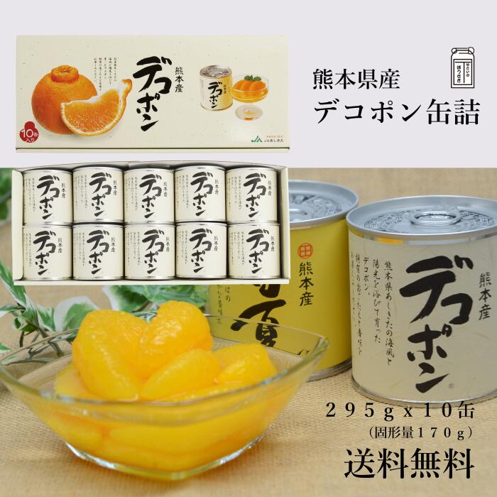 JAあしきた デコポン缶詰 【熊本県産でこぽん缶詰め 送料無